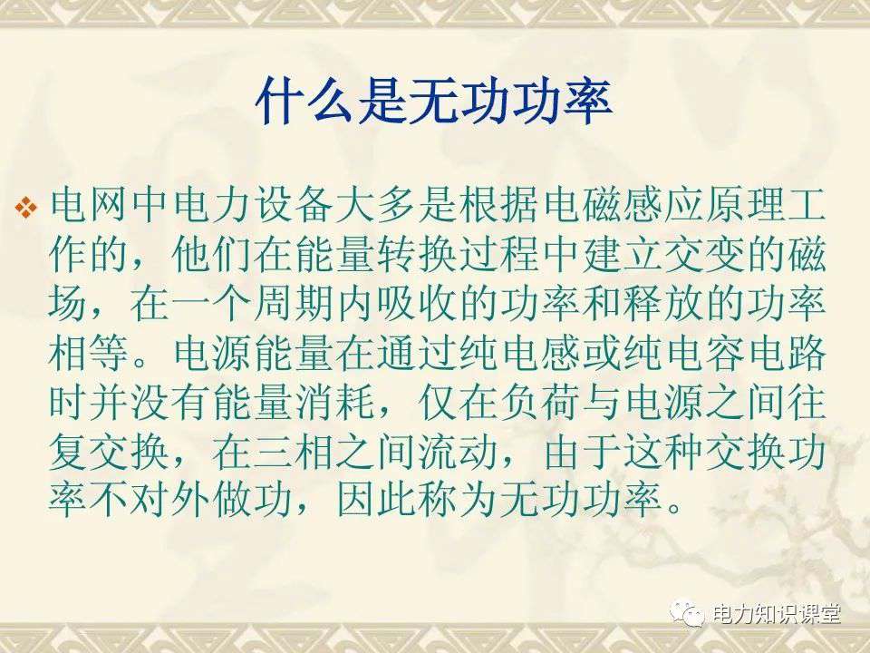 什么是无功功率？无功补偿的作用和原理 (https://ic.work/) 智能电网 第1张