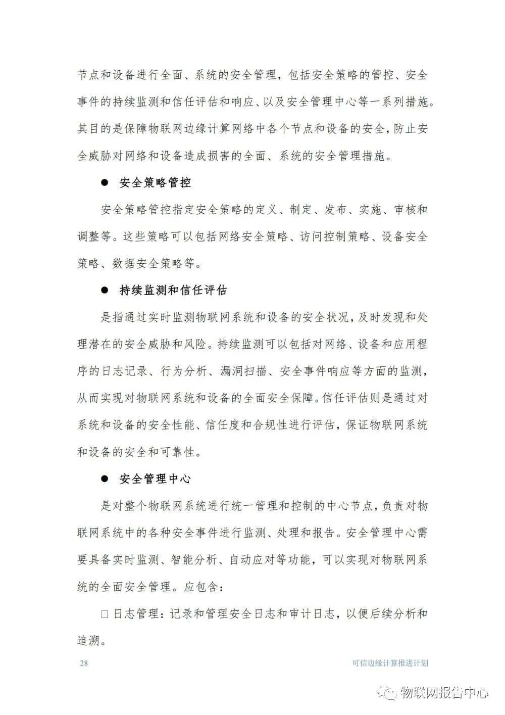 物联网边缘计算的安全体系框架研究分析 (https://ic.work/) 物联网 第28张