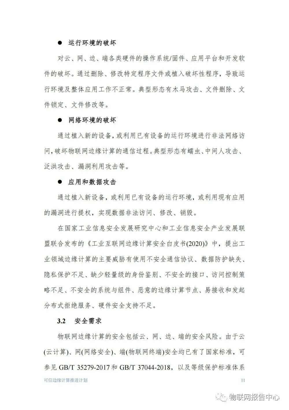 物联网边缘计算的安全体系框架研究分析 (https://ic.work/) 物联网 第11张