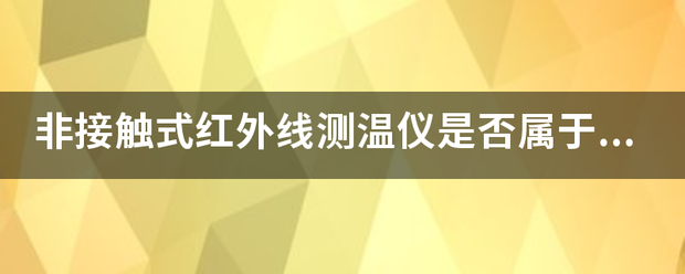 非接触式红外测温仪的优势和应用 (https://ic.work/) 推荐 第1张