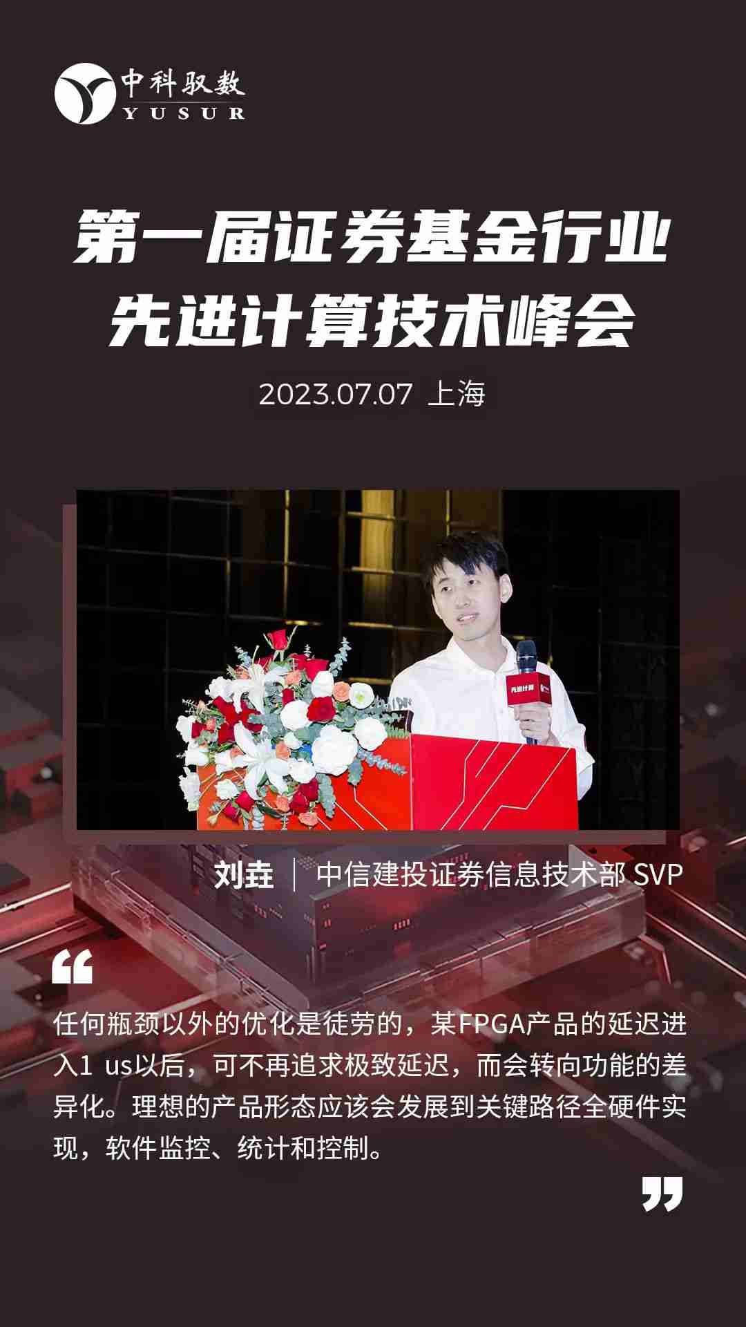 2023年第一届证券基金行业先进计算峰会在沪成功召开 (https://ic.work/) 可编辑器件 第8张