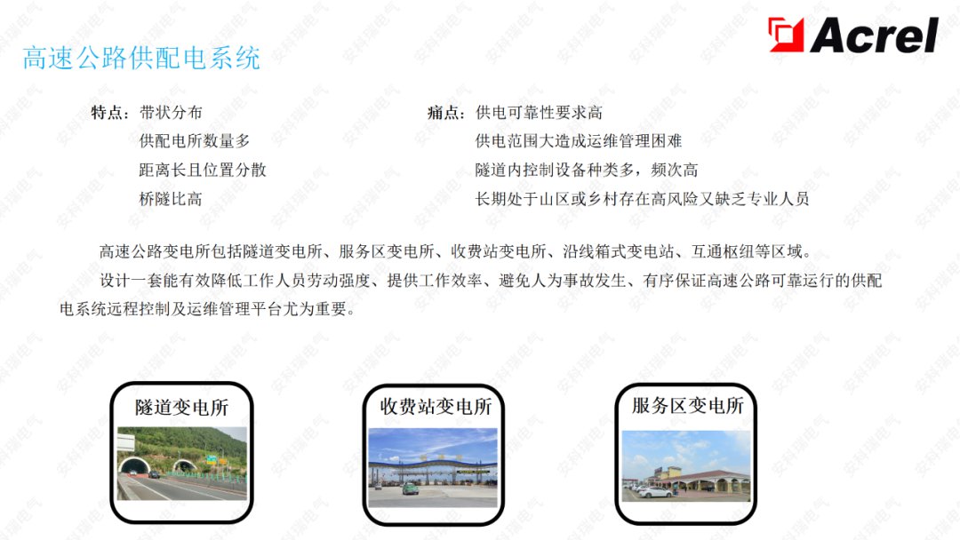 AcrelEMS-HIM高速公路综合能效解决方案 (https://ic.work/) 智能电网 第3张