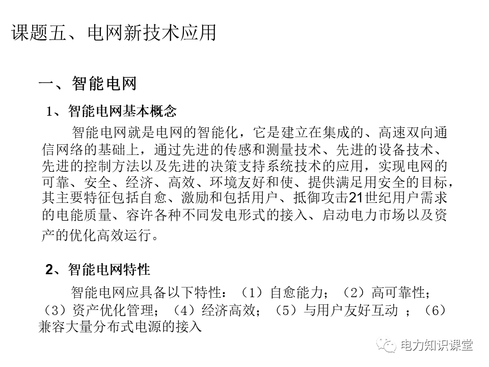 什么是电网它是由什么组成的 (https://ic.work/) 智能电网 第59张