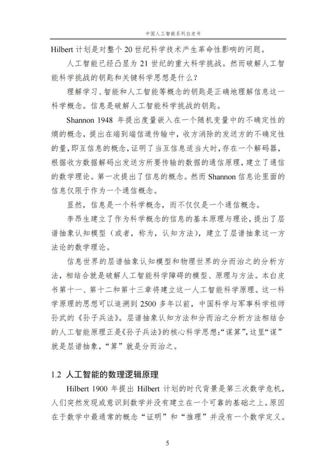 中国AI白皮书：人工智能原理，系统学习资料，一读即懂！ (https://ic.work/) AI 人工智能 第8张