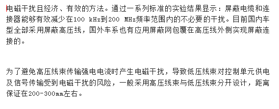 汽车高压线束抗电磁干扰策略，简洁高效，保护行车安全，速览！ (https://ic.work/) 汽车电子 第3张