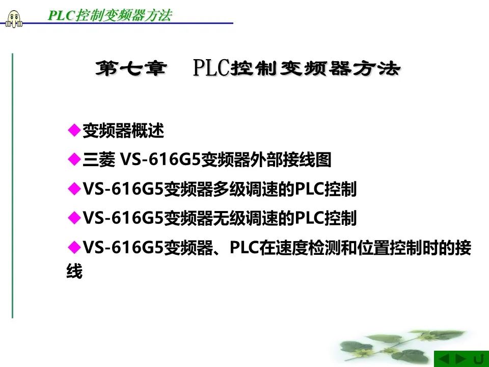 精简PLC控制变频器教程，掌握核心技术，提升操作效率。 (https://ic.work/) 触控感测 第1张