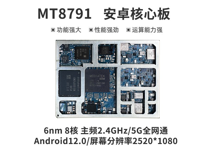 MT8791安卓核心板，MTK8791核心板5G模组 (https://ic.work/) 物联网 第1张