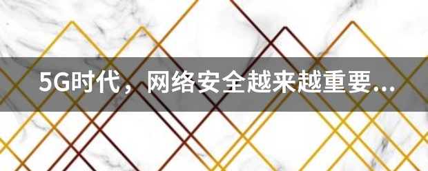 5G时代下网络安全技术的价值何在 (https://ic.work/) 推荐 第1张