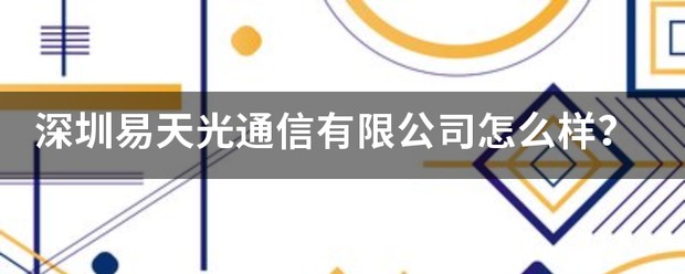 「展会前线」易天光通信盛装亮相2023越南通讯展会 (https://ic.work/) 推荐 第1张