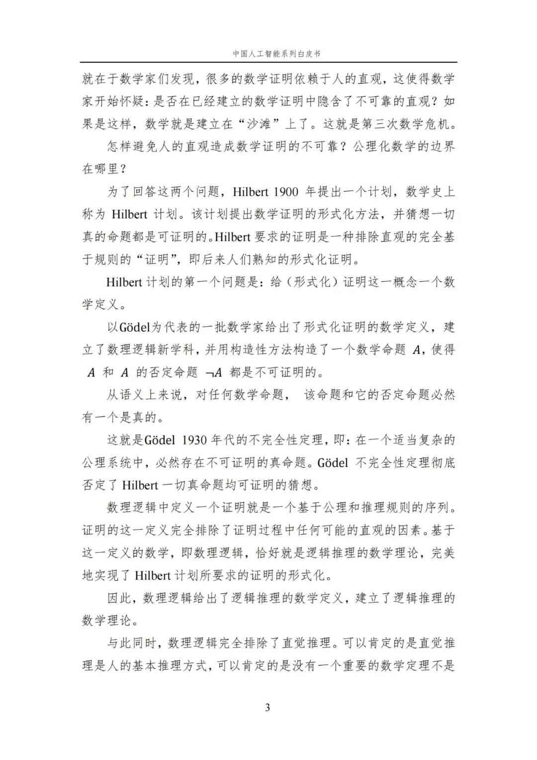 中国AI白皮书：人工智能原理，系统学习资料，一读即懂！ (https://ic.work/) AI 人工智能 第6张