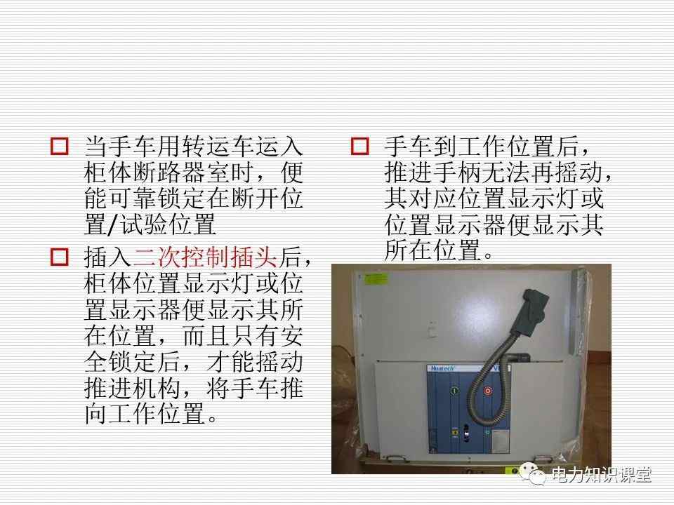 35kV高压开关柜讲义：如何推进和退出开关柜? (https://ic.work/) 智能电网 第7张