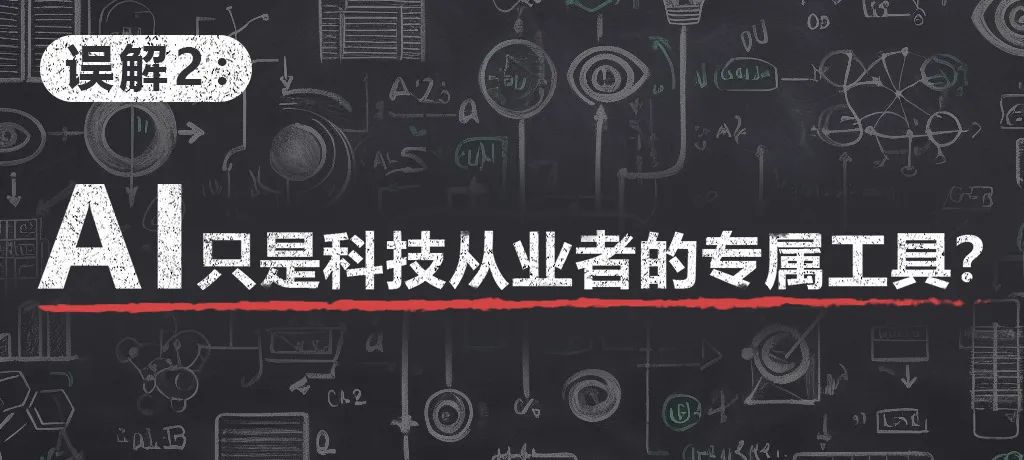 AI跟人类抢工作？微软小科普消除对AI的四大误解 (https://ic.work/) AI 人工智能 第3张