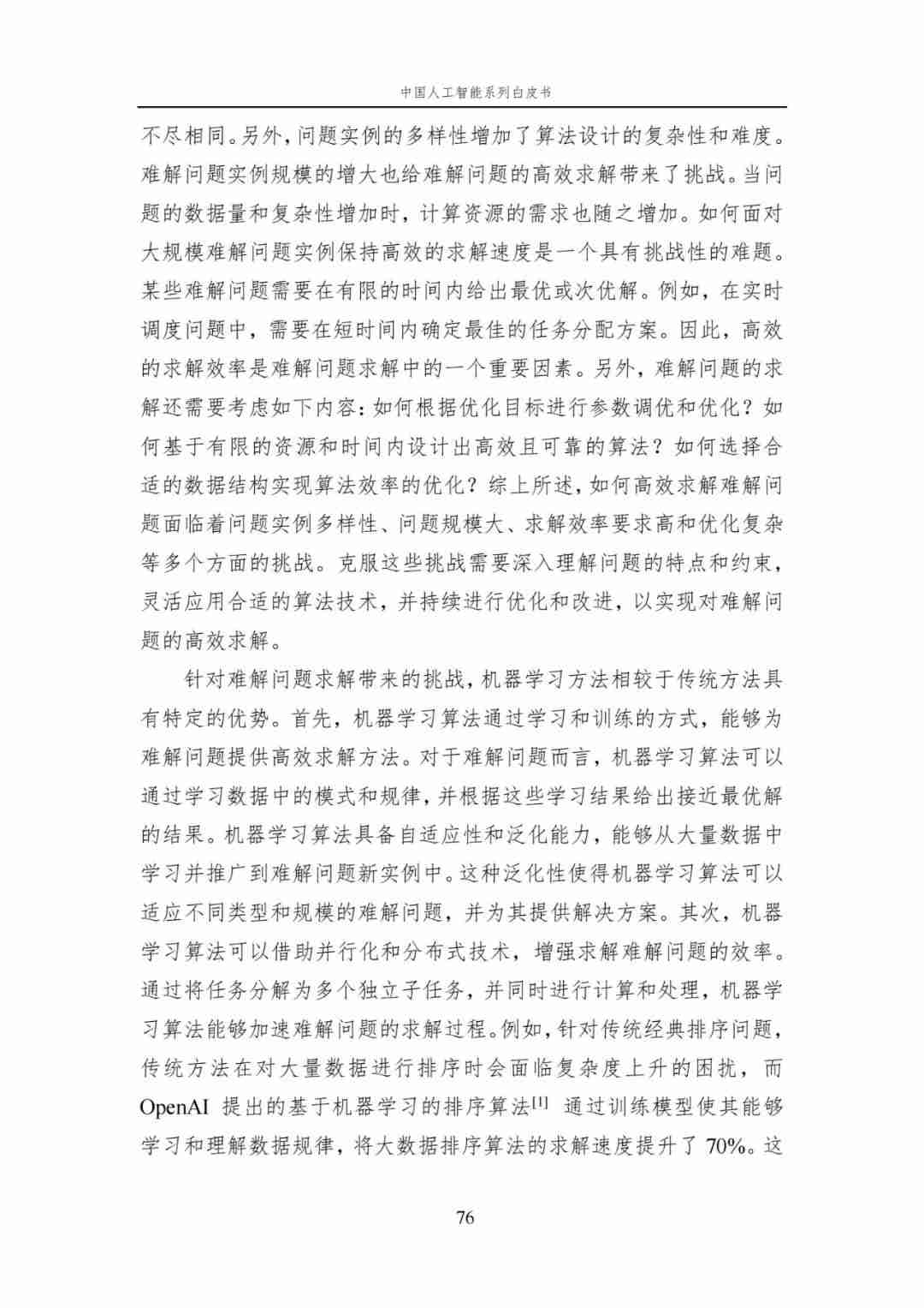 中国AI白皮书：人工智能原理，系统学习资料，一读即懂！ (https://ic.work/) AI 人工智能 第16张