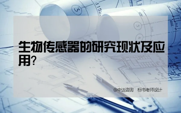 一文读懂生物传感器 生物传感器在非传统医学领域的应用 (https://ic.work/) 推荐 第1张