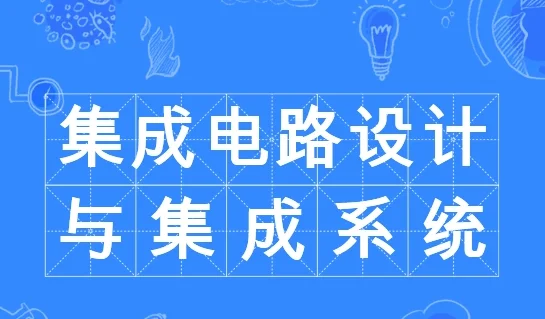 北京集成电路学会正式揭牌成立 (https://ic.work/) 推荐 第1张