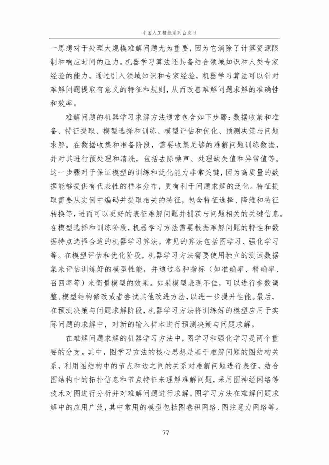 中国AI白皮书：人工智能原理，系统学习资料，一读即懂！ (https://ic.work/) AI 人工智能 第17张