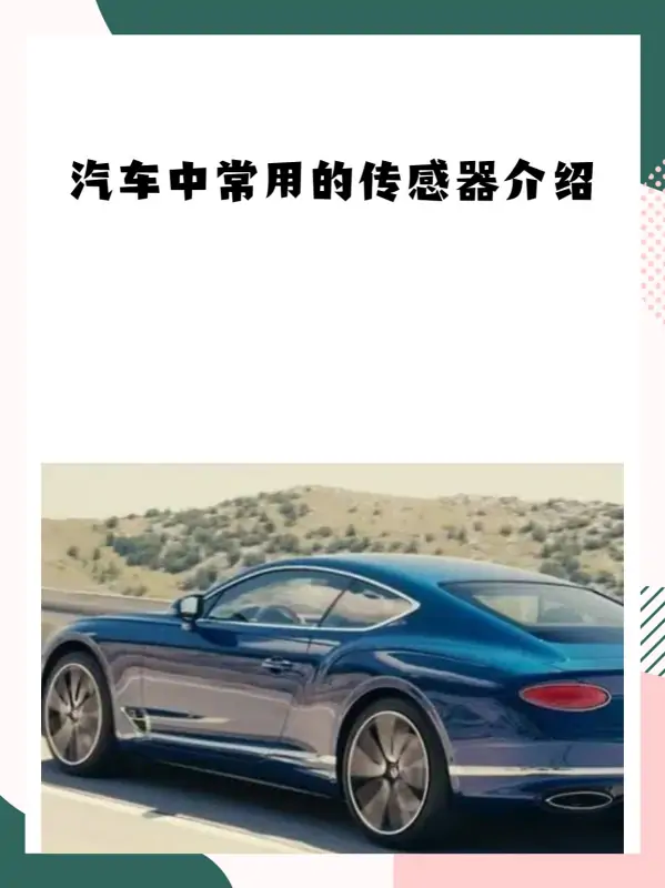 车用传感器解析及各类传感器图解 (https://ic.work/) 推荐 第1张