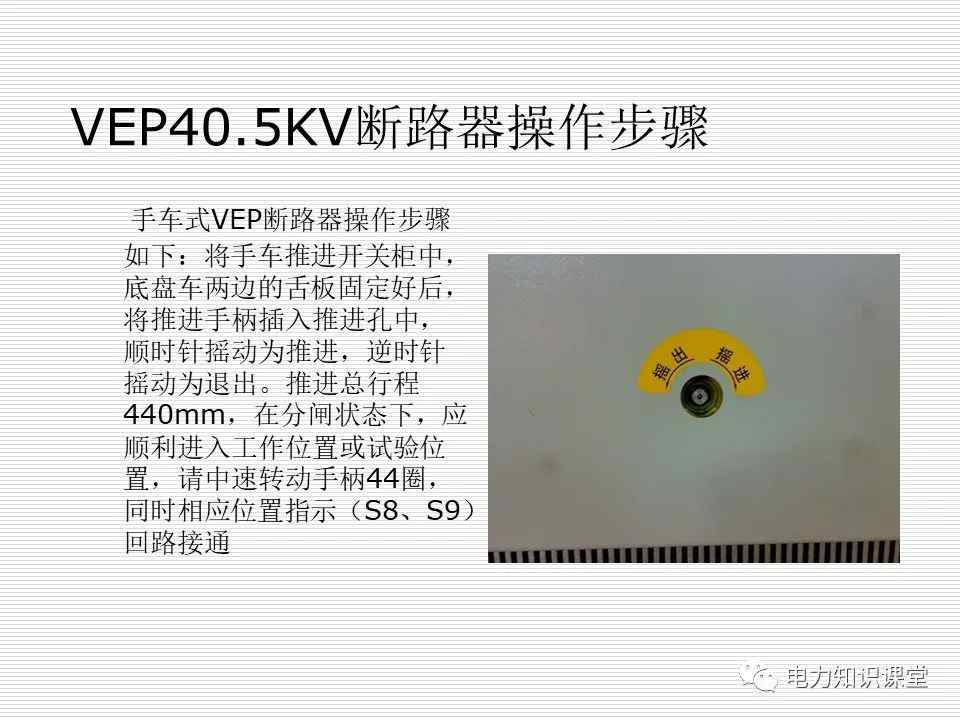 35kV高压开关柜讲义：如何推进和退出开关柜? (https://ic.work/) 智能电网 第24张