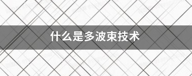 罗特曼透镜多波束技术历史浅说 (https://ic.work/) 推荐 第2张