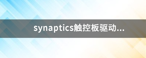 Synaptics触控技术一直都在追求进步 (https://ic.work/) 推荐 第2张