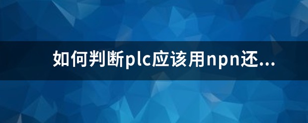 如何区分NPN和PNP？又是怎么和PLC接线 (https://ic.work/) 推荐 第1张