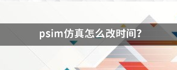 如何使用PSIM进行电子电路仿真？ (https://ic.work/) 推荐 第1张