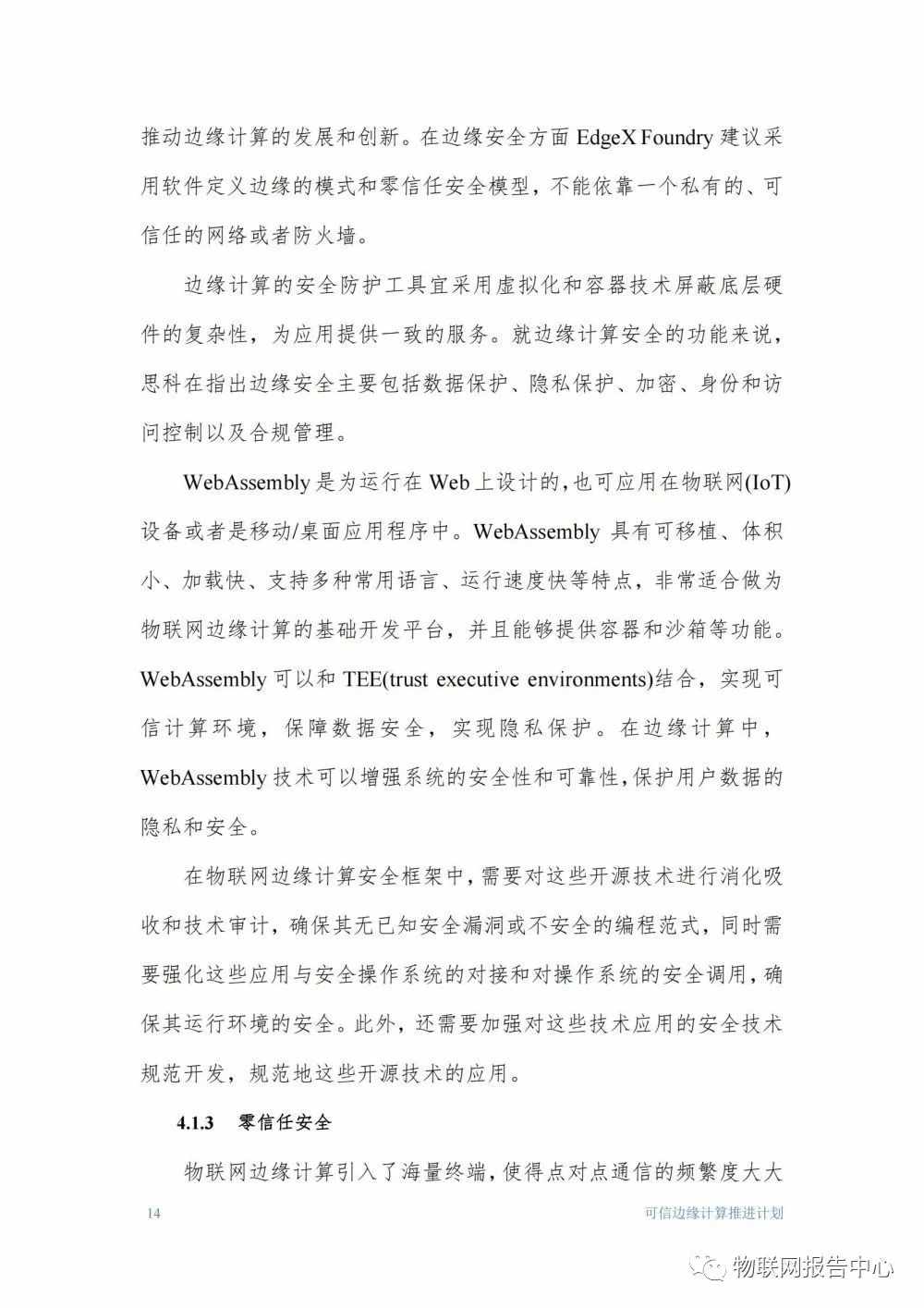 物联网边缘计算的安全体系框架研究分析 (https://ic.work/) 物联网 第14张