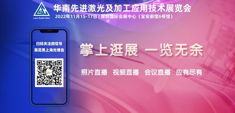 华丽回归，助力智能制造，探索激光新应用，2022华南激光展盛大开幕 (https://ic.work/) 推荐 第18张