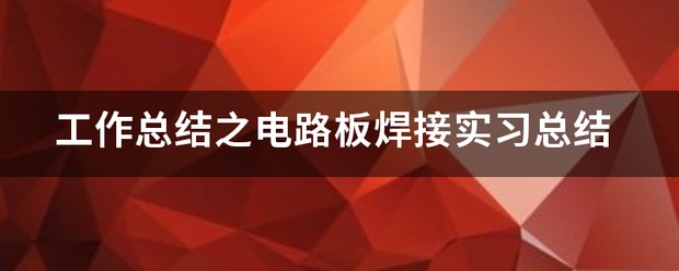 电路板焊接心得总结 (https://ic.work/) 国产动态 第2张