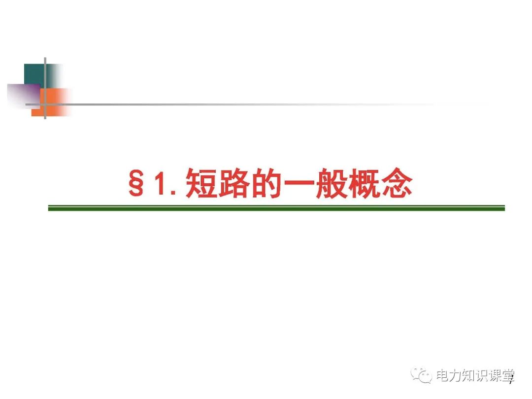 全面揭晓电力系统短路故障问题 (https://ic.work/) 智能电网 第5张