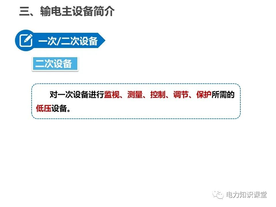 全面解析一次、二次设备基础知识 (https://ic.work/) 智能电网 第3张