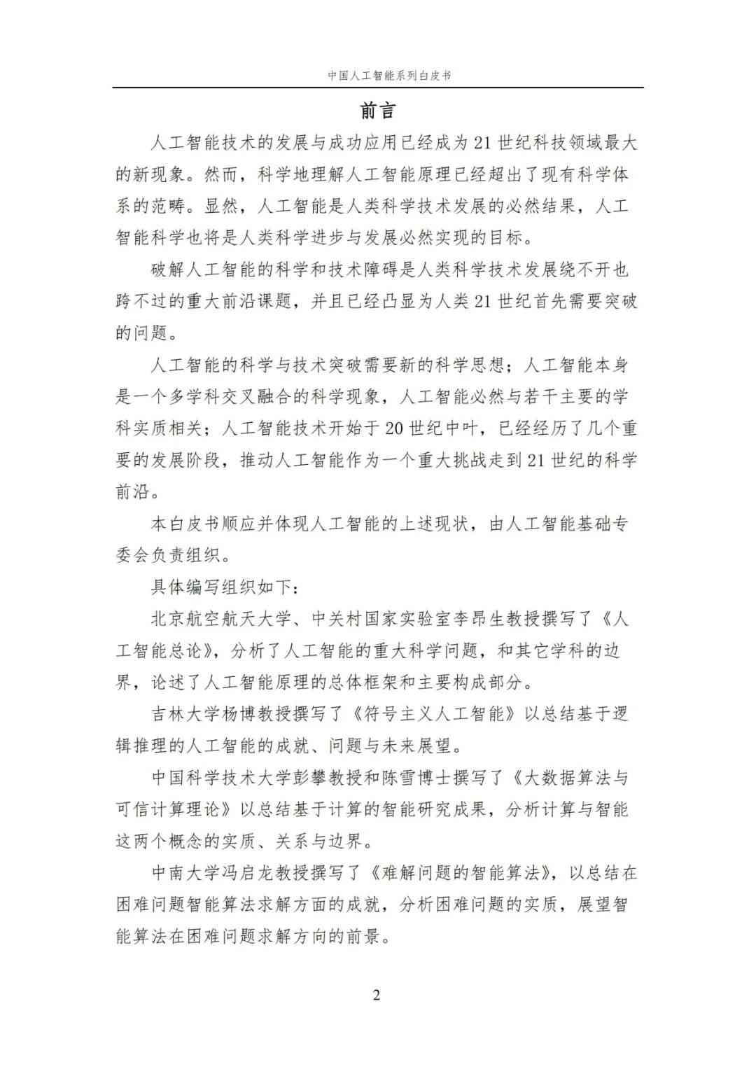 中国AI白皮书：人工智能原理，系统学习资料，一读即懂！ (https://ic.work/) AI 人工智能 第2张