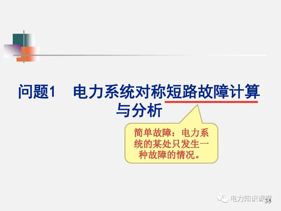 全面揭晓电力系统短路故障问题 (https://ic.work/) 智能电网 第33张