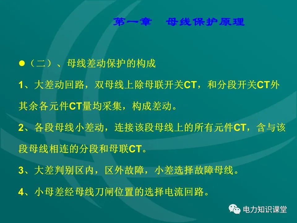 母线保护原理 母线保护动作案例分析 (https://ic.work/) 智能电网 第7张