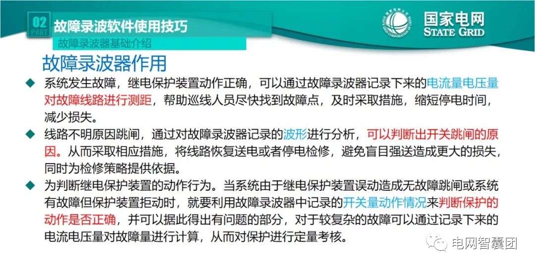 全文详解电网故障理论 故障录波软件使用技巧 (https://ic.work/) 智能电网 第21张