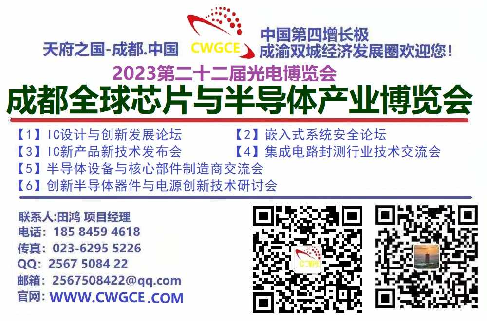 2023第22届成都全球芯片与半导体产业博览会 (https://ic.work/) 推荐 第1张