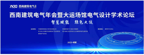 西南建筑电气年会暨大运场馆电气设计技术论坛 (https://ic.work/) 智能电网 第1张