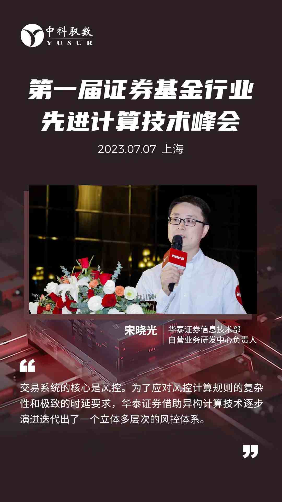 2023年第一届证券基金行业先进计算峰会在沪成功召开 (https://ic.work/) 可编辑器件 第5张