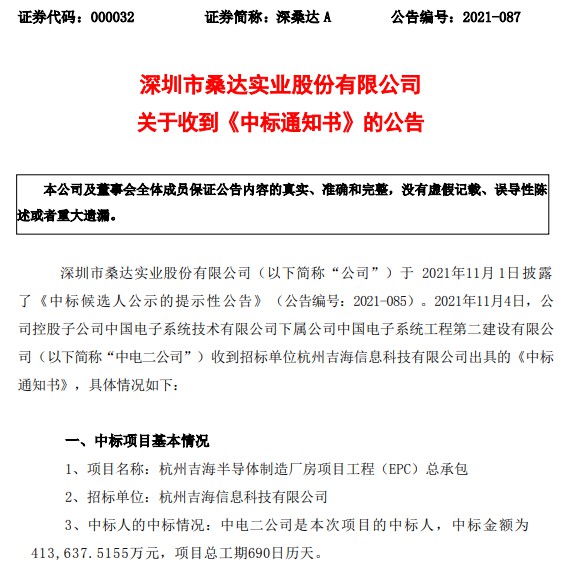 深桑达A：控股子公司中标杭州吉海半导体制造厂房项目工程(EPC)总承包项目 (https://ic.work/) 推荐 第1张