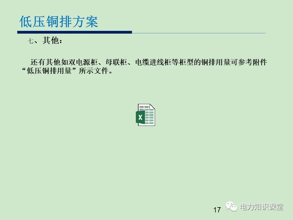 低压开关柜铜排设计方案 (https://ic.work/) 智能电网 第17张