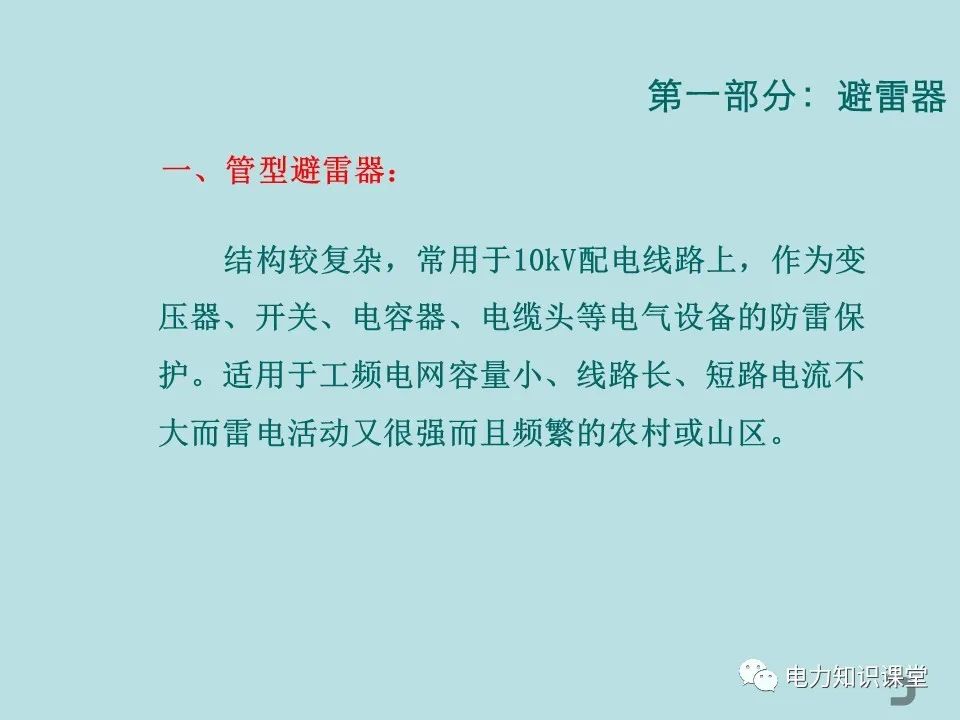 如何防止过电压对变电设备的危害（避雷器、避雷针、接地装置） (https://ic.work/) 智能电网 第5张