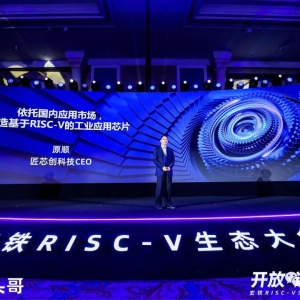 匠芯创参加首届玄铁RISC-V生态大会,中国RISC-V生态已初具规模 (https://ic.work/) 国产动态 第1张