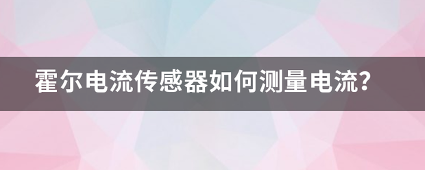 一款专为电流检测应用开发的高隔离集成式霍尔电流传感芯片--CH701W (https://ic.work/) 推荐 第2张