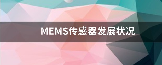 MEMS行业发展历程及国内市场现状 (https://ic.work/) 推荐 第1张