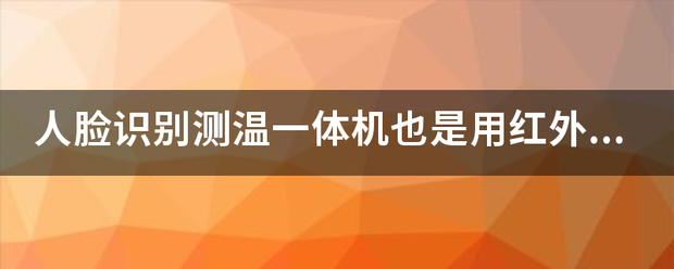 电子哨兵人脸识别远距离测温一体机传感器推荐 (https://ic.work/) 推荐 第1张