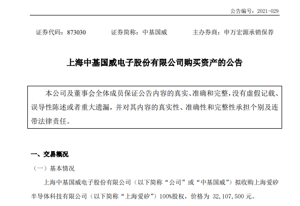 中基国威：拟斥资3210.75万元购买爱矽半导体100%股权 (https://ic.work/) 推荐 第1张