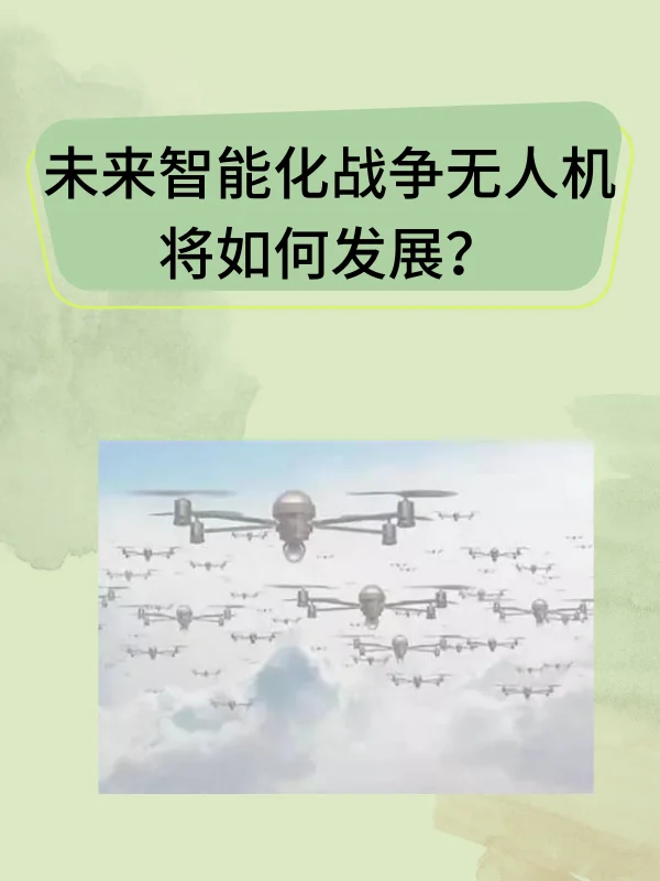 无人机系统在未来战争中的发展趋势 (https://ic.work/) 推荐 第1张