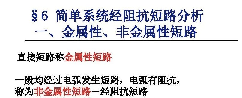 电力系统有哪些故障？电力系统不对称故障如何计算? (https://ic.work/) 智能电网 第25张