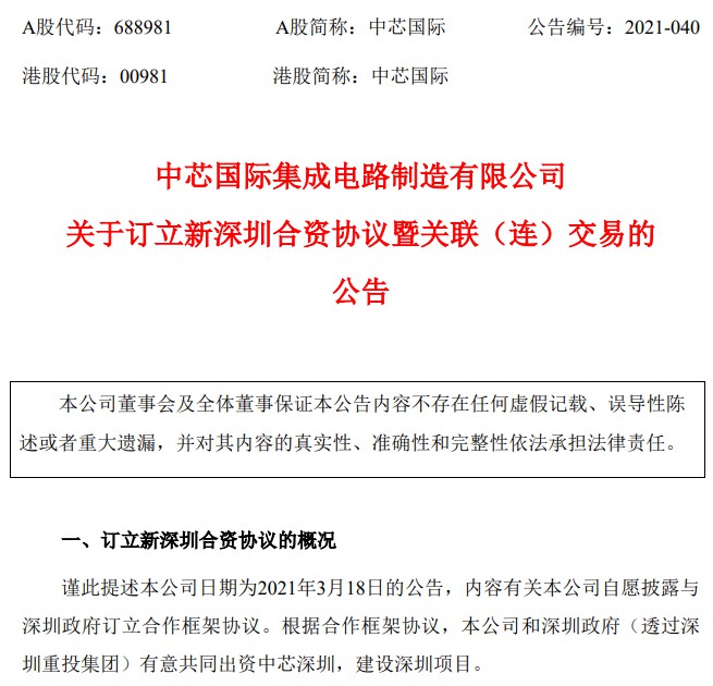 中芯国际最新公告：持有中芯深圳股权将由77%降至55% (https://ic.work/) 推荐 第1张