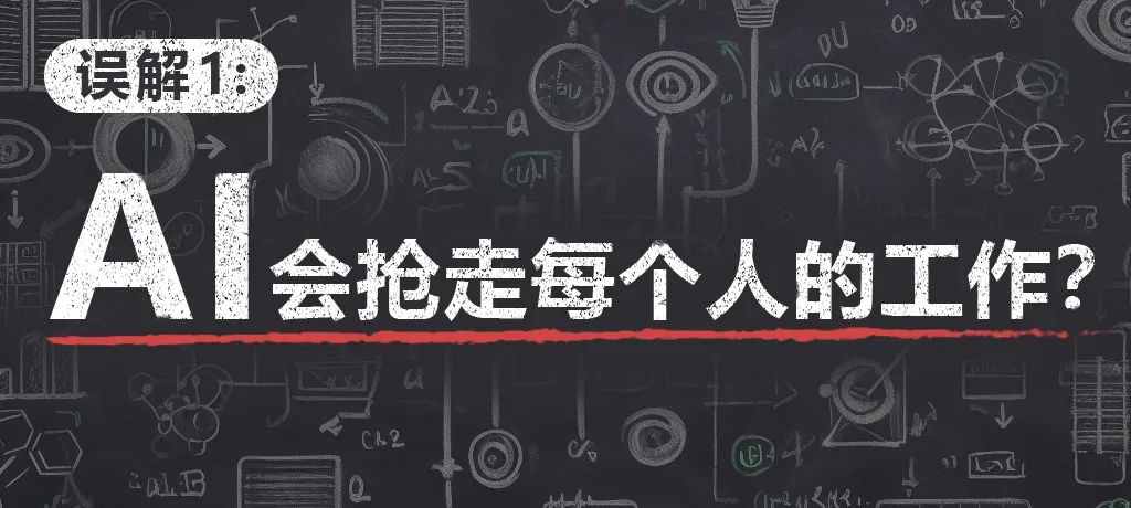 AI跟人类抢工作？微软小科普消除对AI的四大误解 (https://ic.work/) AI 人工智能 第1张